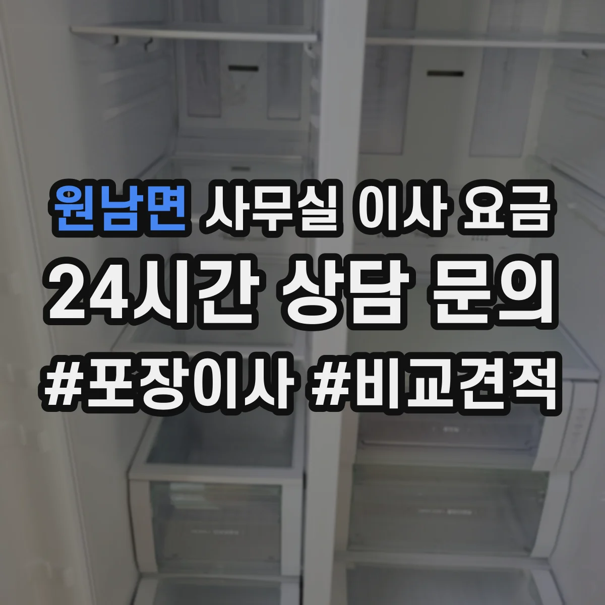 원남면 사무실 이사 요금