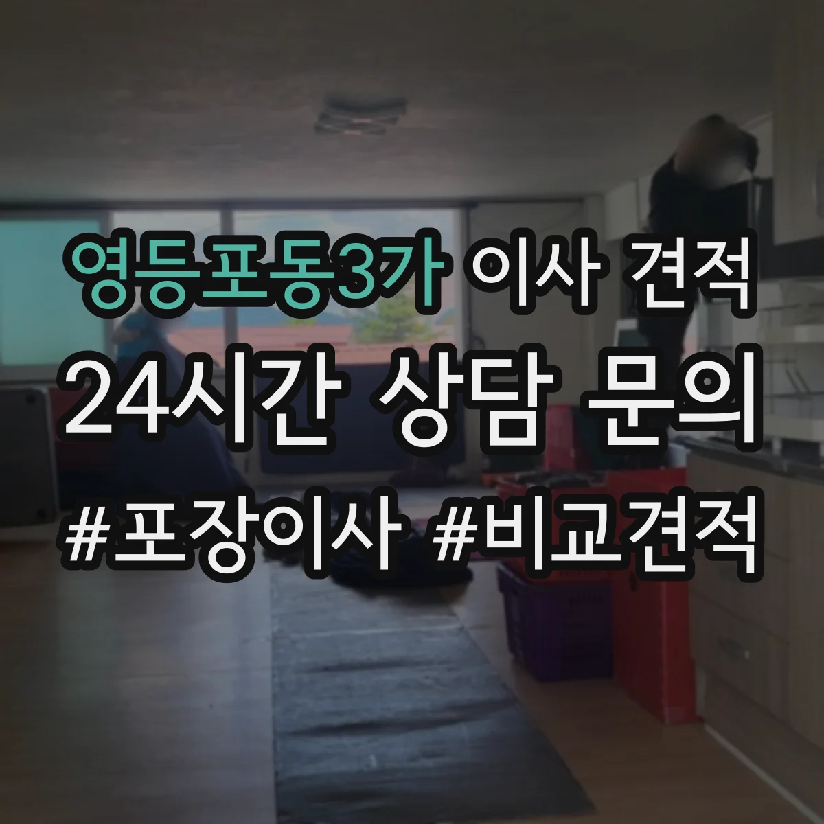 영등포동3가 이사 견적