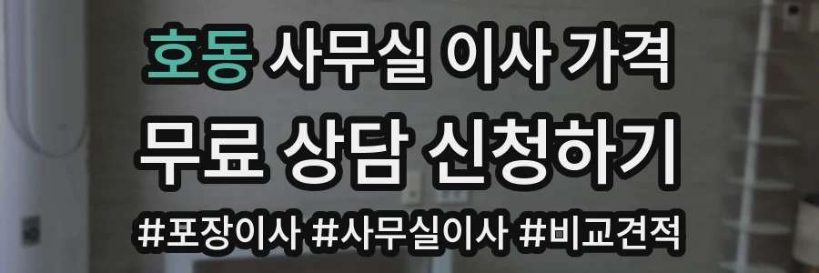 호동 사무실 이사 가격