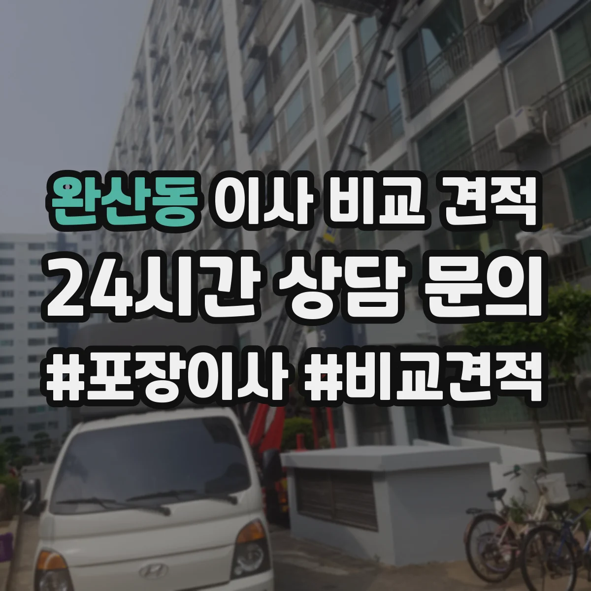 완산동 이사 비교 견적