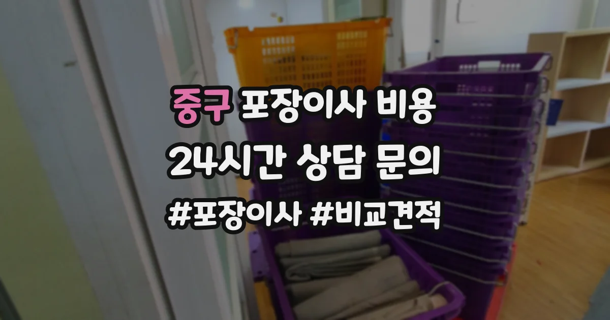 중구 포장이사 비용