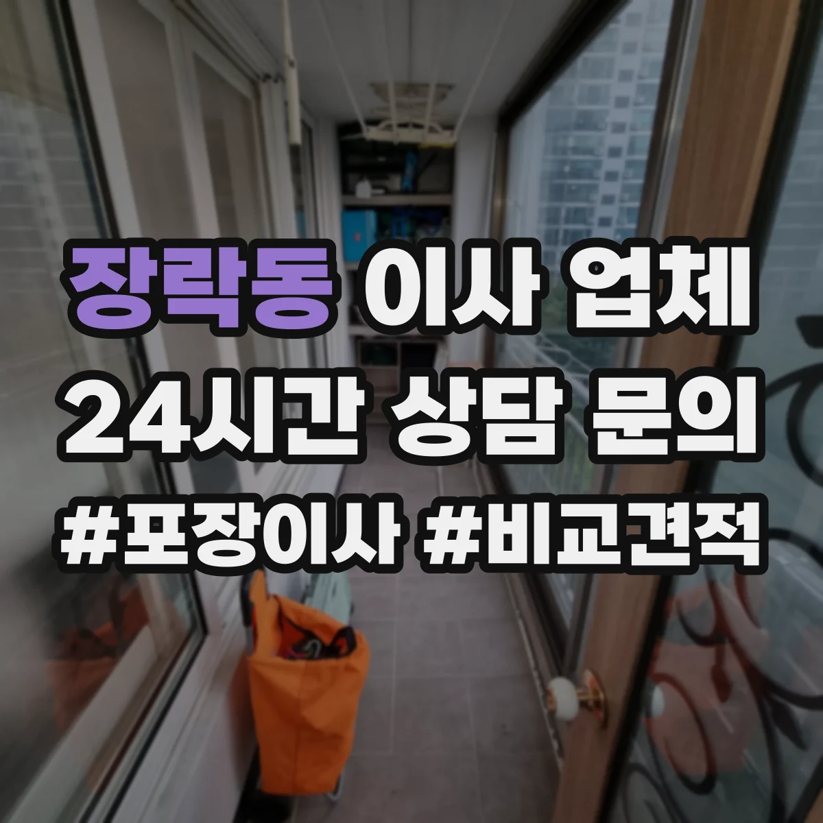장락동 이사 업체