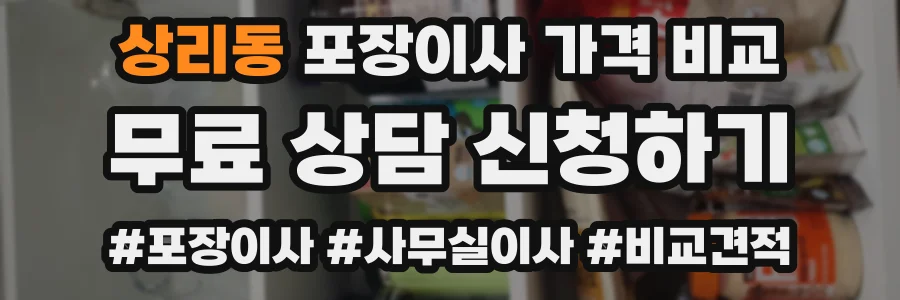 상리동 포장이사 가격 비교