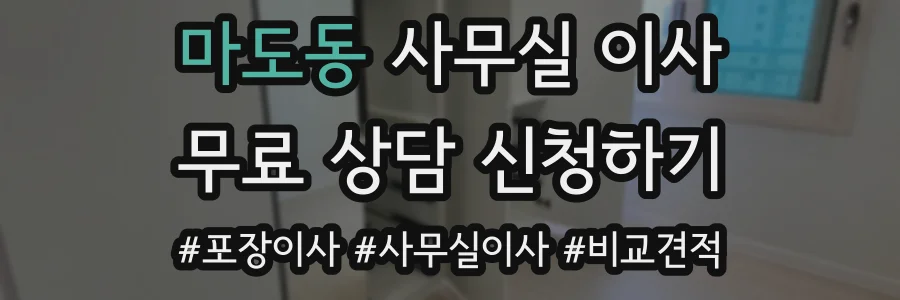 마도동 사무실 이사