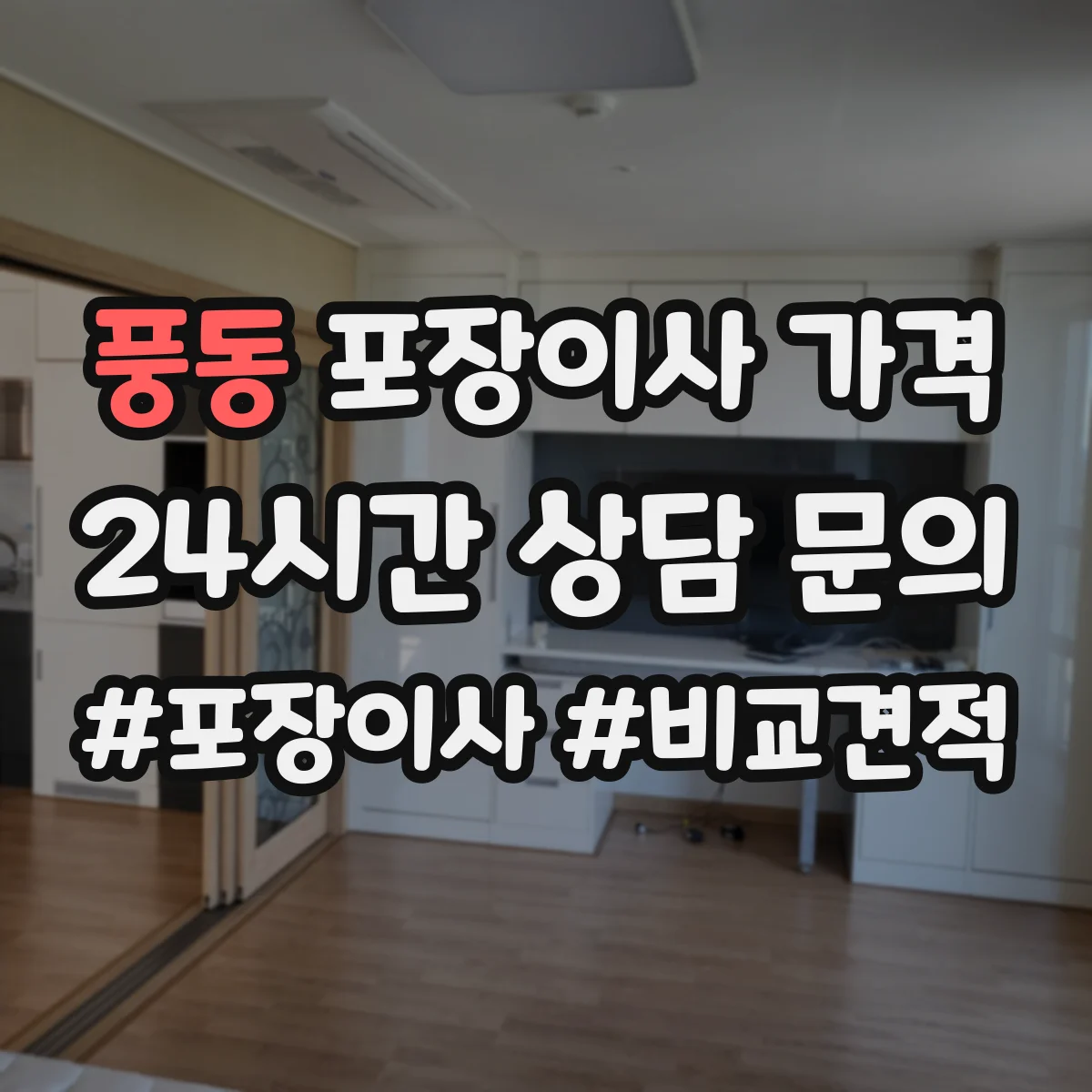 풍동 포장이사 가격