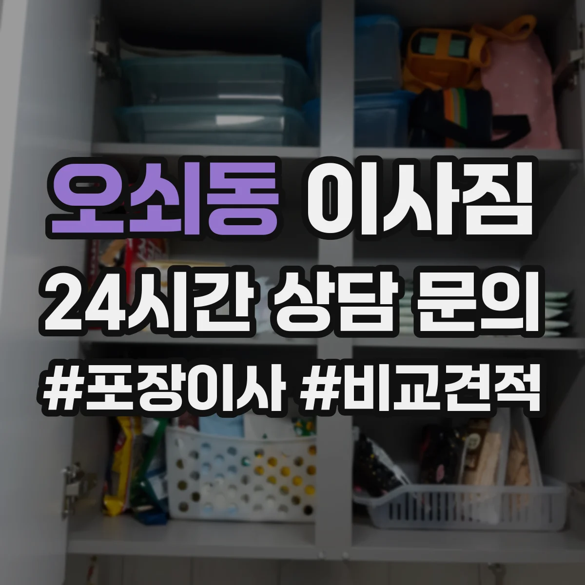 오쇠동 이사짐 장판·벽지 손상 줄이는 보호 장비 사용 기준