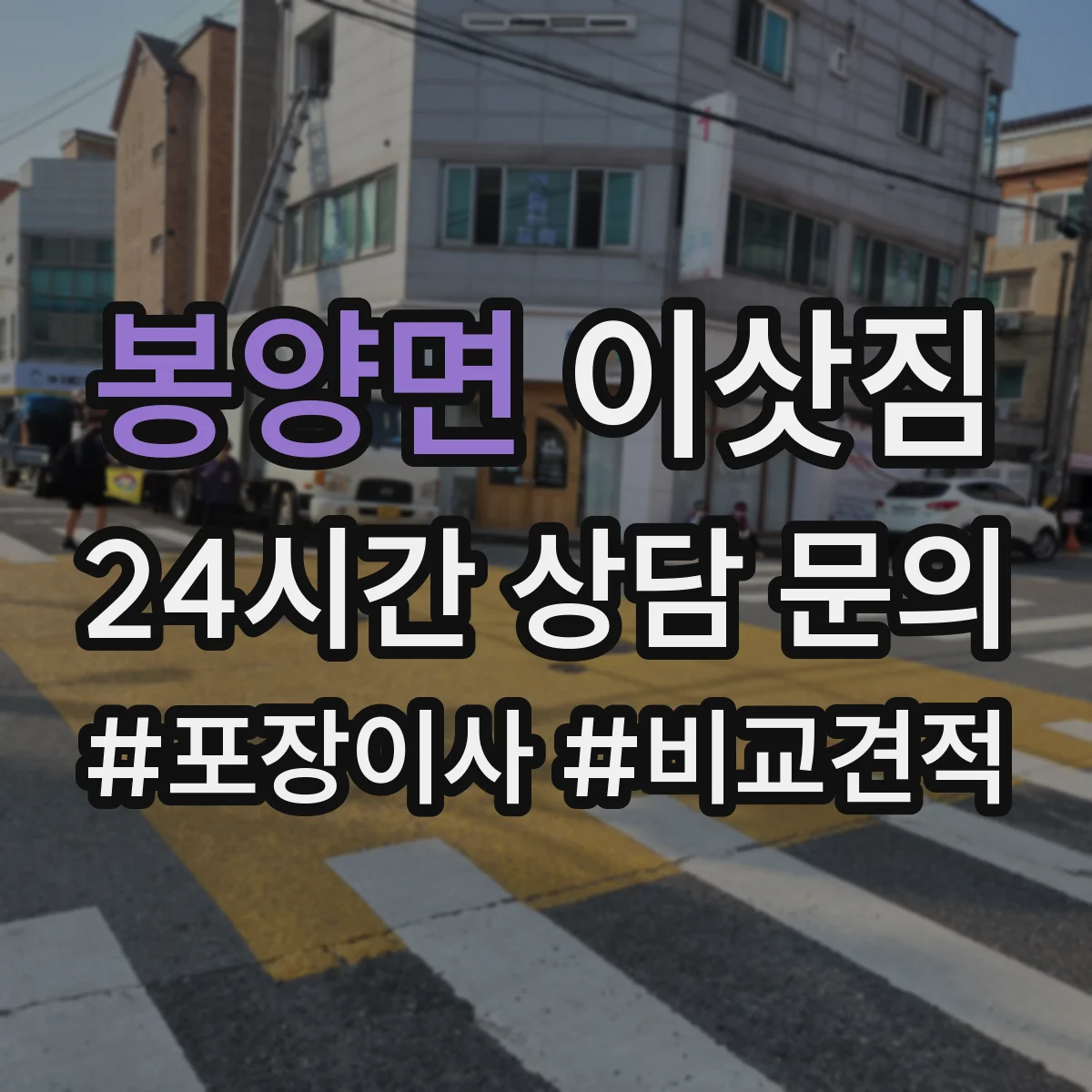 봉양면 이삿짐