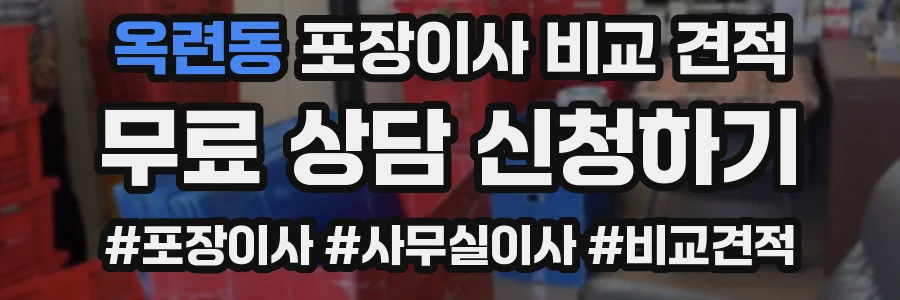 옥련동 포장이사 비교 견적