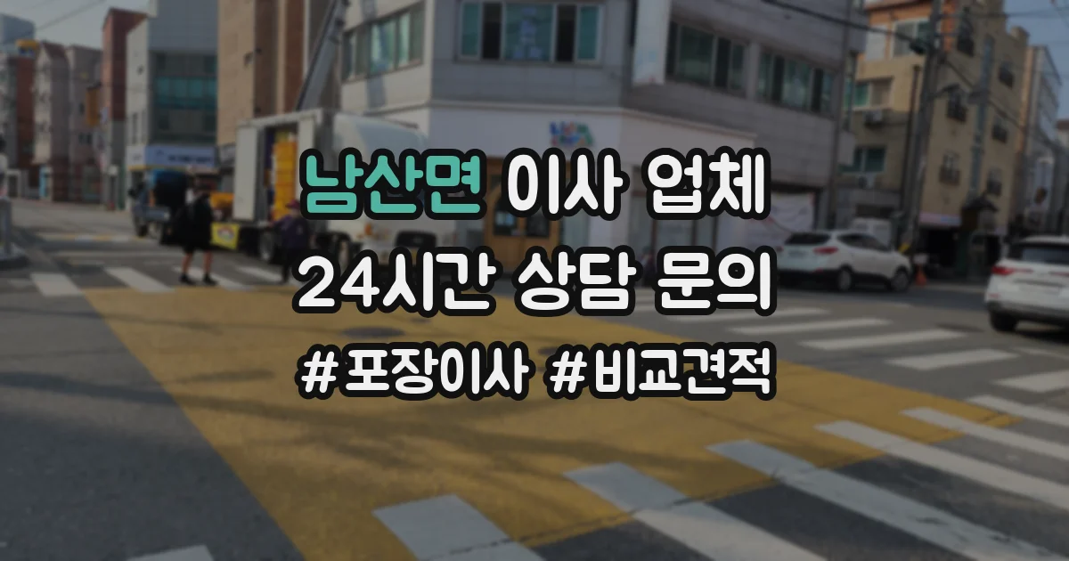 남산면 이사 업체
