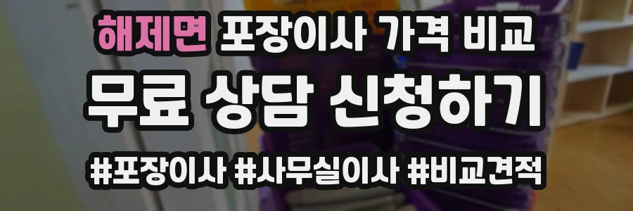 해제면 포장이사 가격 비교