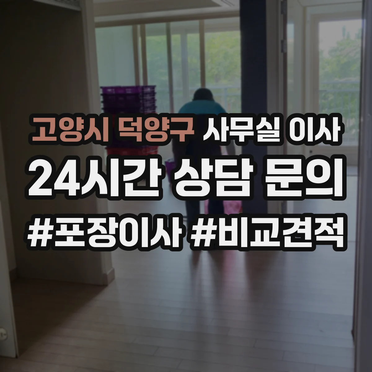 고양시 덕양구 사무실 이사
