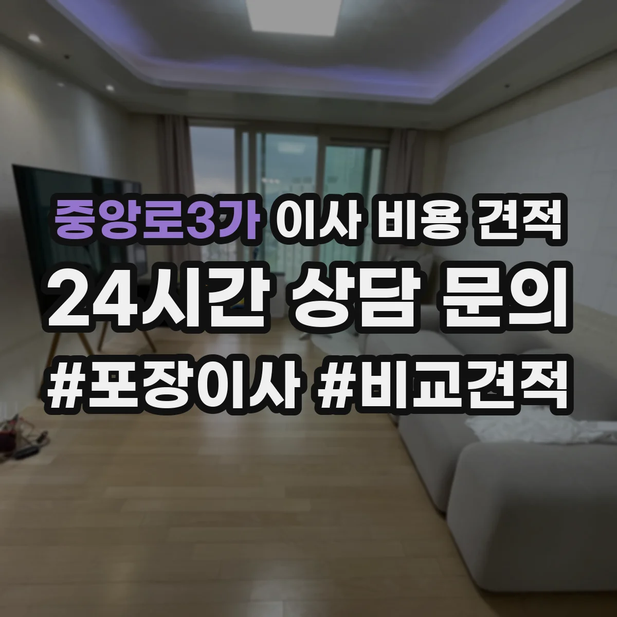 중앙로3가 이사 비용 견적