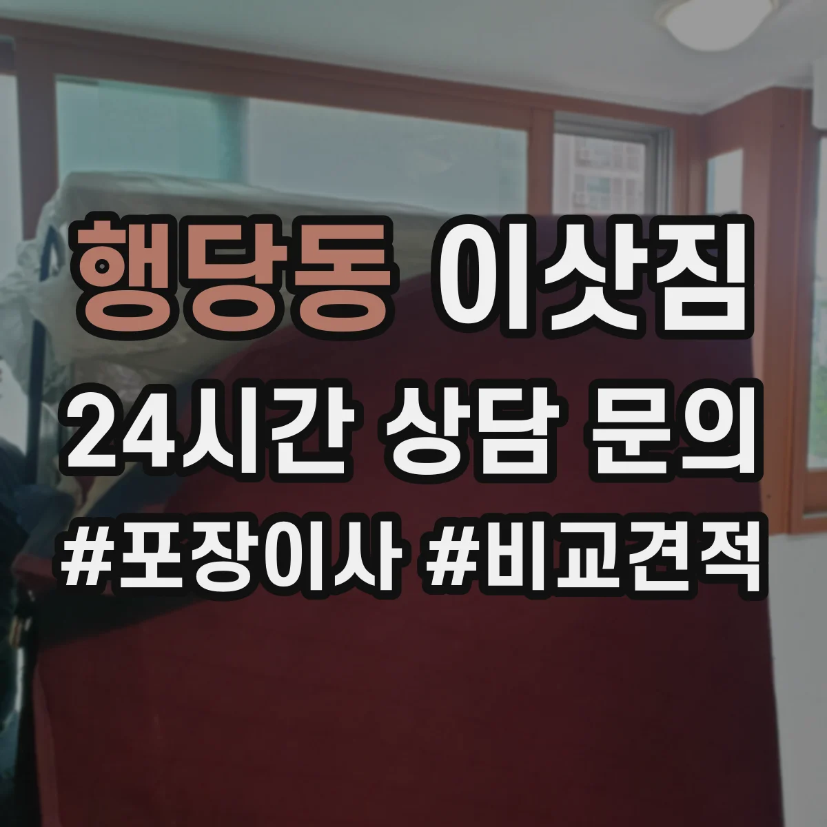 행당동 이삿짐