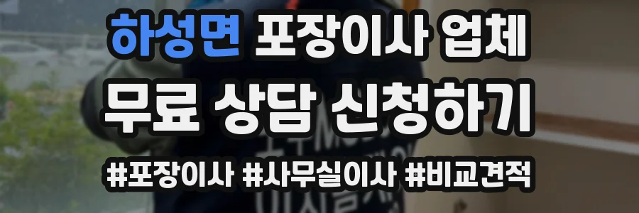 하성면 포장이사 업체
