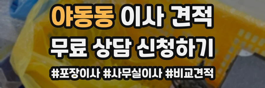 야동동 이사 견적
