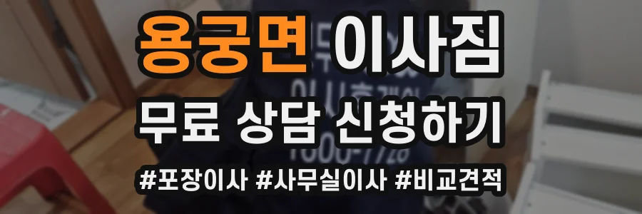 용궁면 이사짐