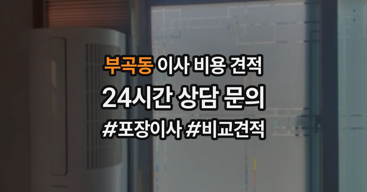 부곡동 이사 비용 견적
