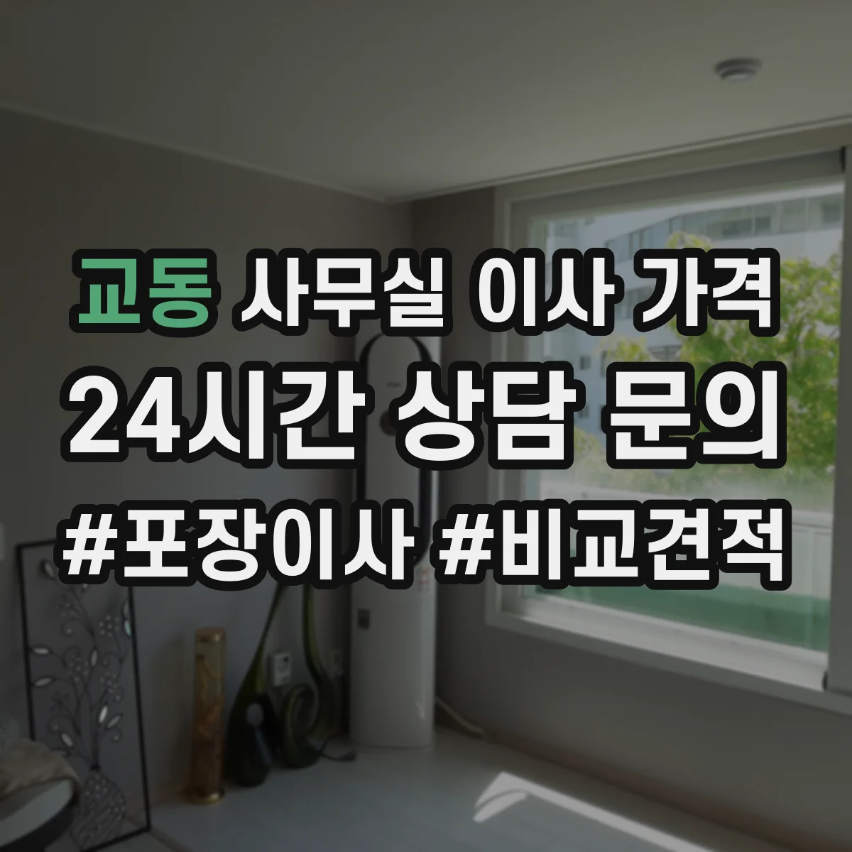 교동 사무실 이사 가격