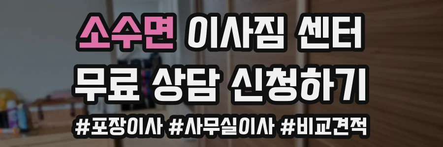 소수면 이사짐 센터