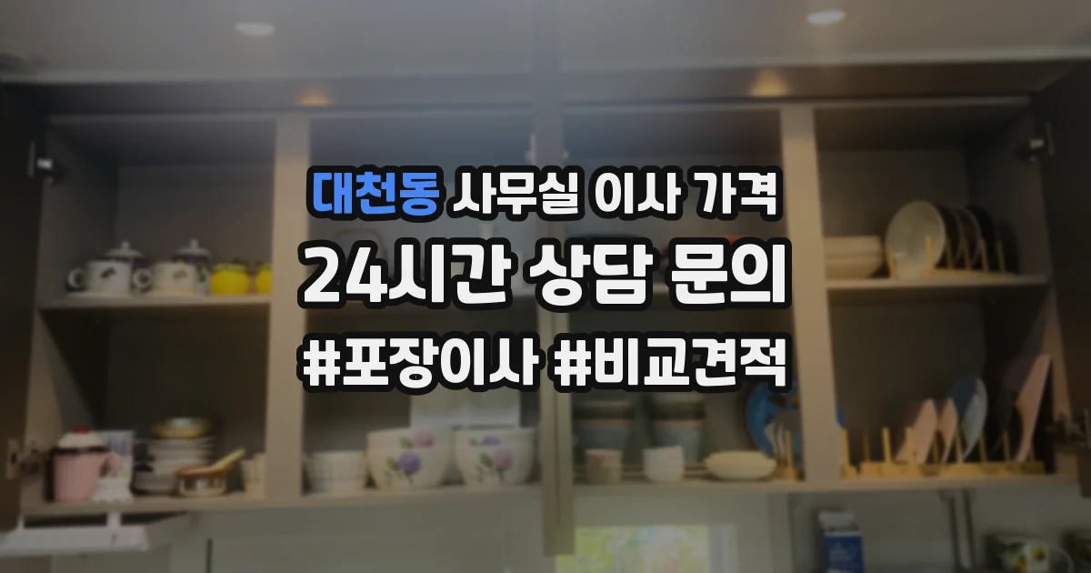 대천동 사무실 이사 가격