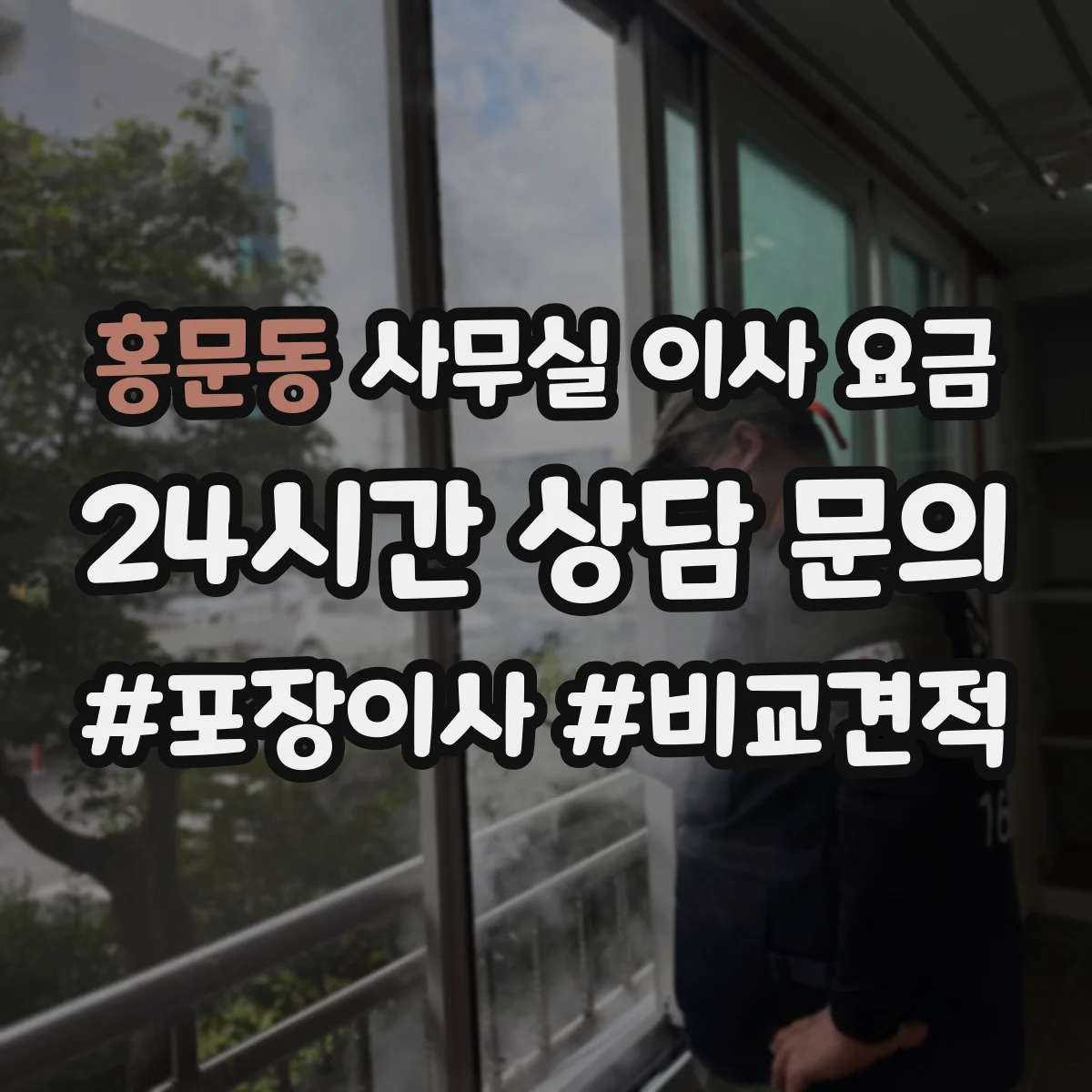 홍문동 사무실 이사 요금