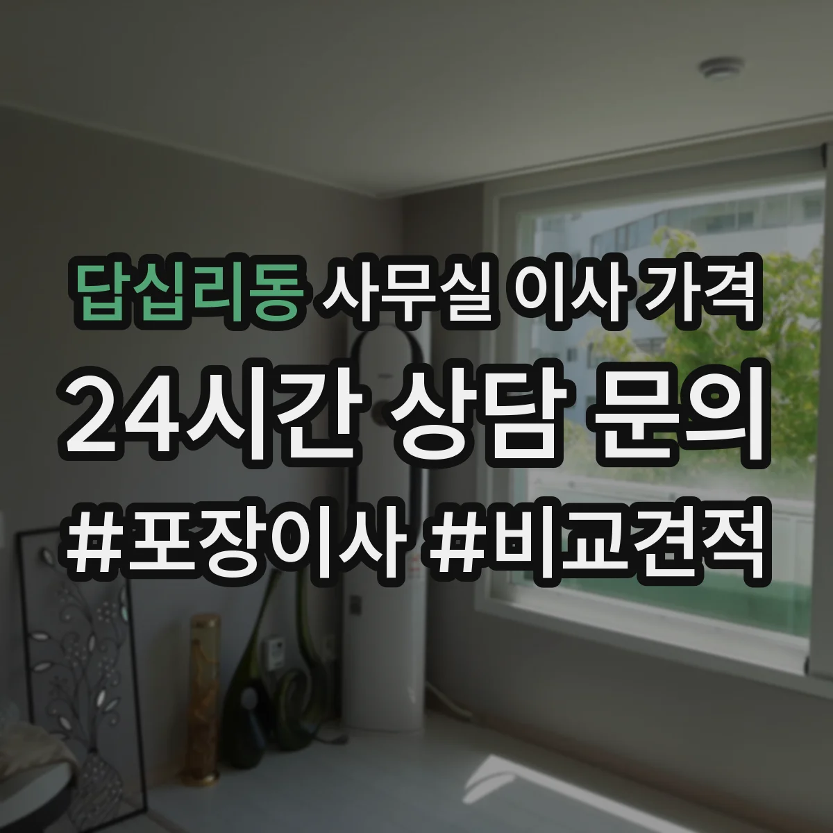 답십리동 사무실 이사 가격