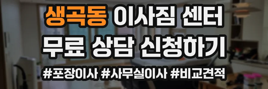 생곡동 이사짐 센터