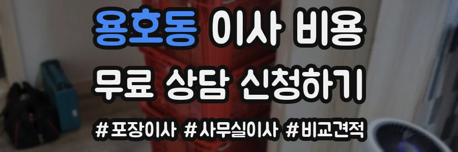 용호동 이사 비용