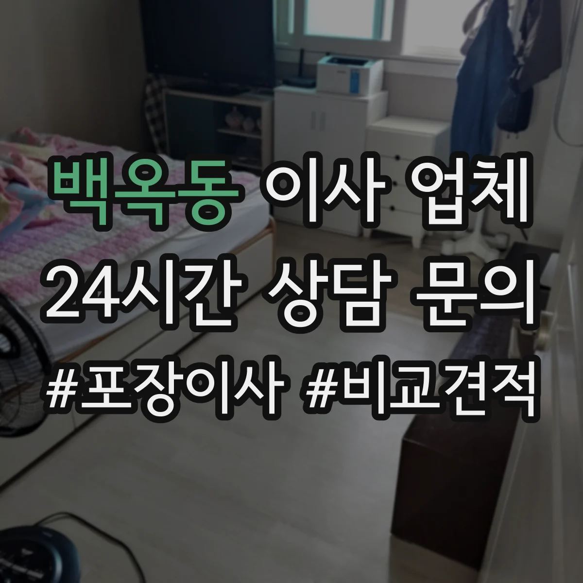 백옥동 이사 업체