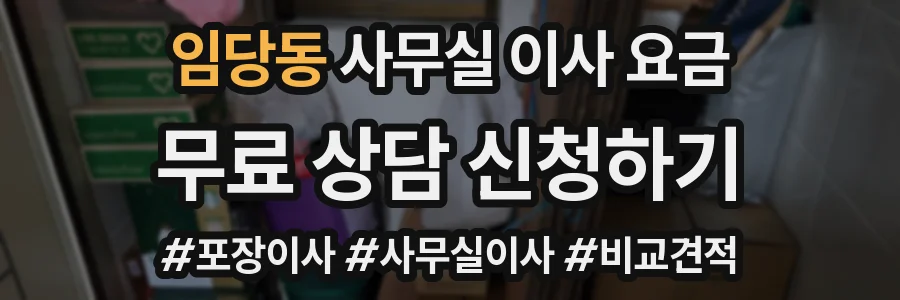 임당동 사무실 이사 요금