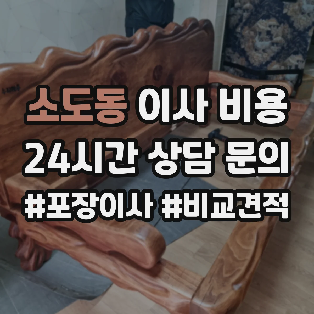 소도동 이사 비용