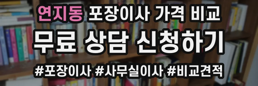 연지동 포장이사 가격 비교