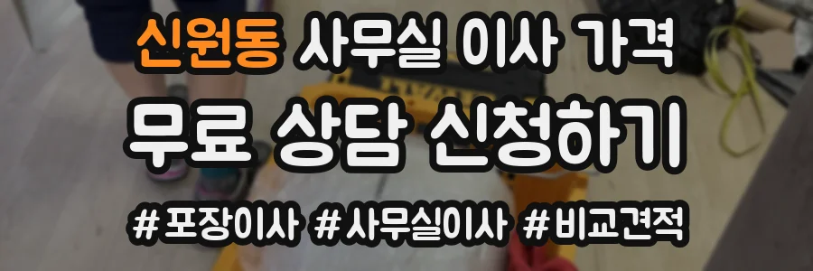 신원동 사무실 이사 가격