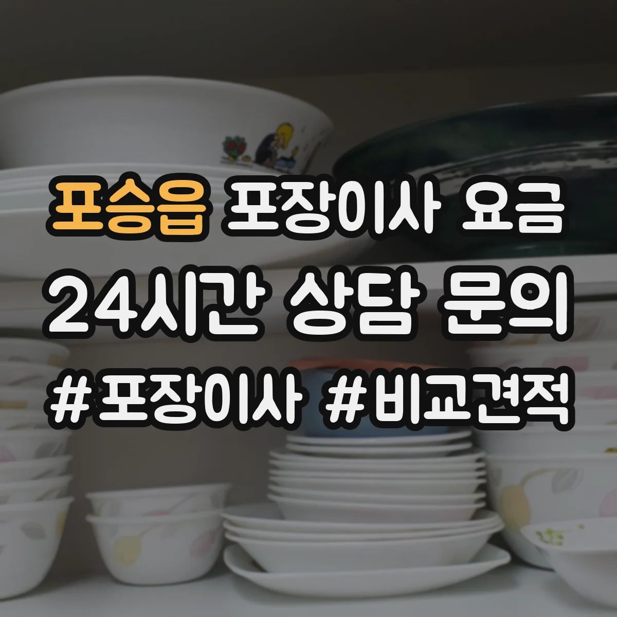 포승읍 포장이사 요금