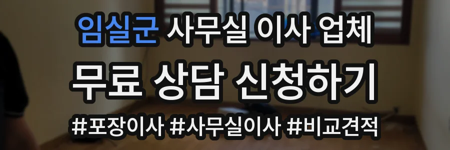 임실군 사무실 이사 업체