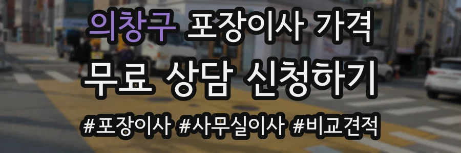 의창구 포장이사 가격