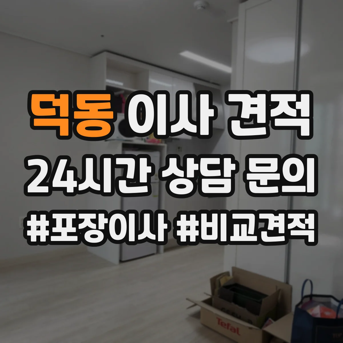 덕동 이사 견적