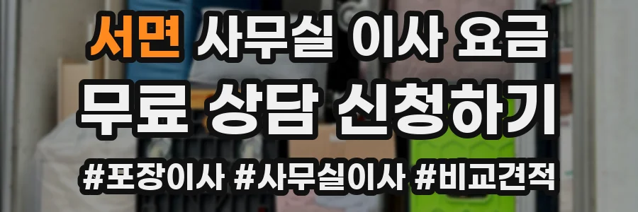 서면 사무실 이사 요금