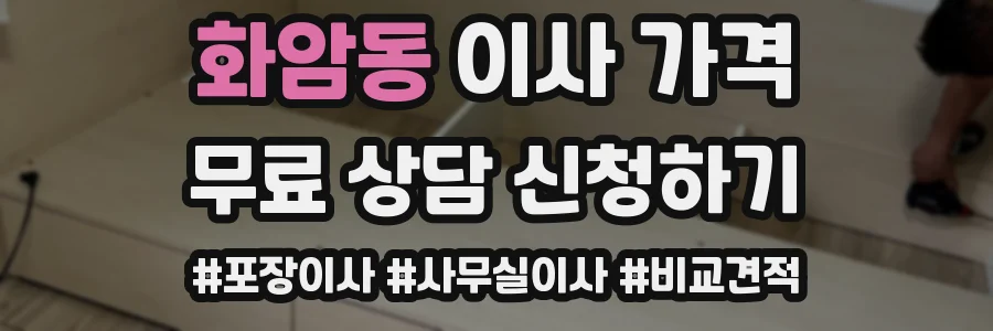 화암동 이사 가격
