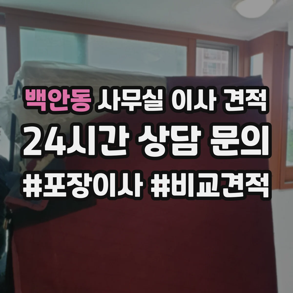백안동 사무실 이사 견적