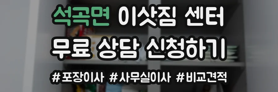 석곡면 이삿짐 센터