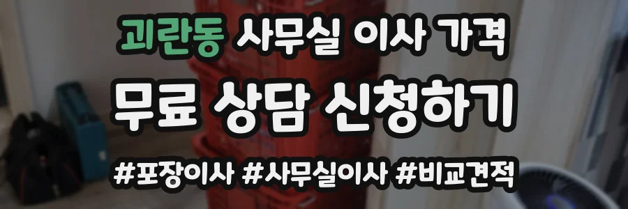 괴란동 사무실 이사 가격
