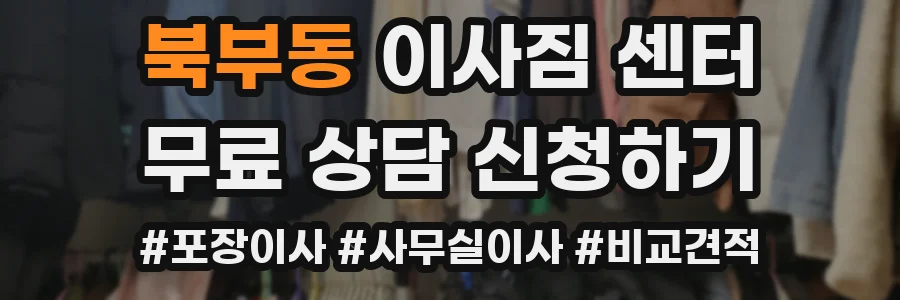 북부동 이사짐 센터