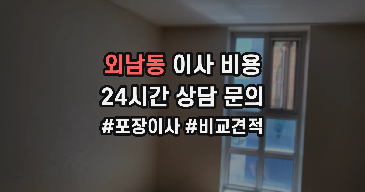 외남동 이사 비용
