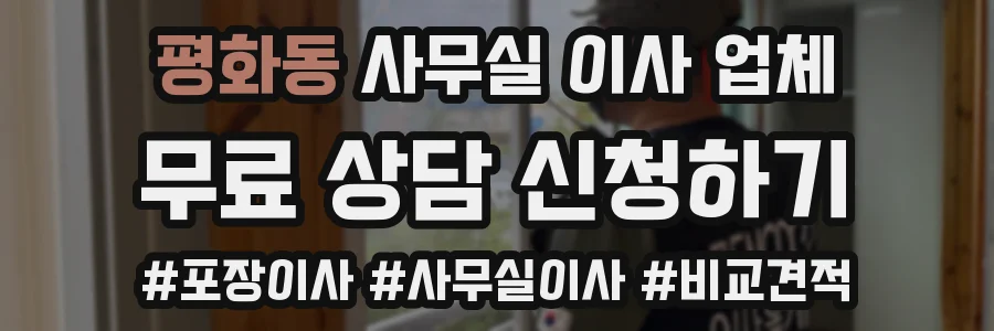 평화동 사무실 이사 업체