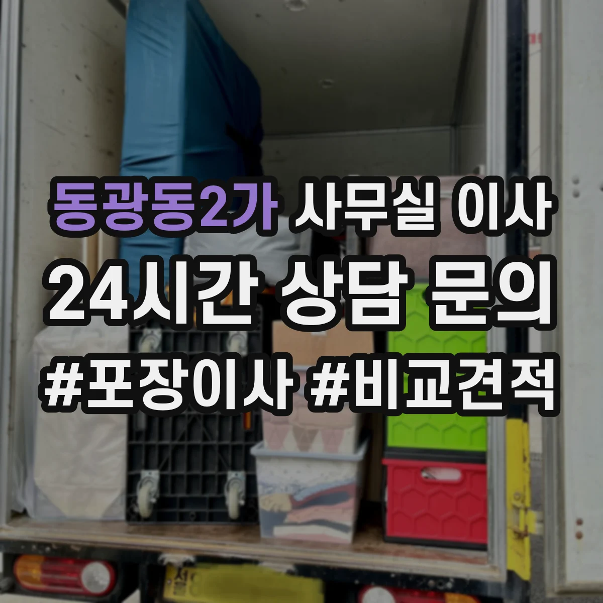 동광동2가 사무실 이사