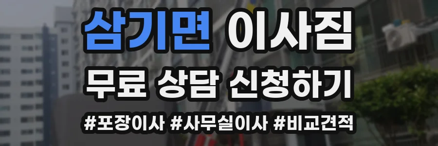 삼기면 이사짐