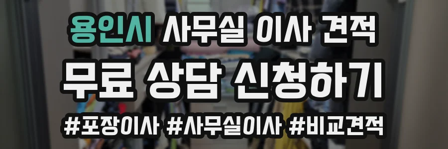 용인시 사무실 이사 견적