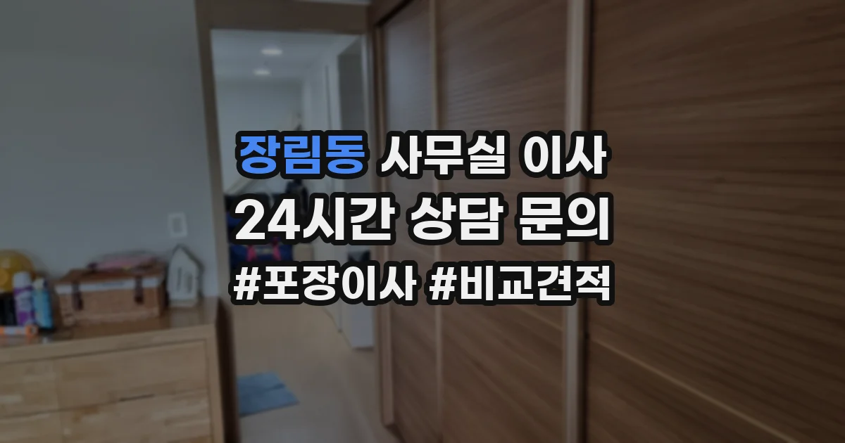 장림동 사무실 이사