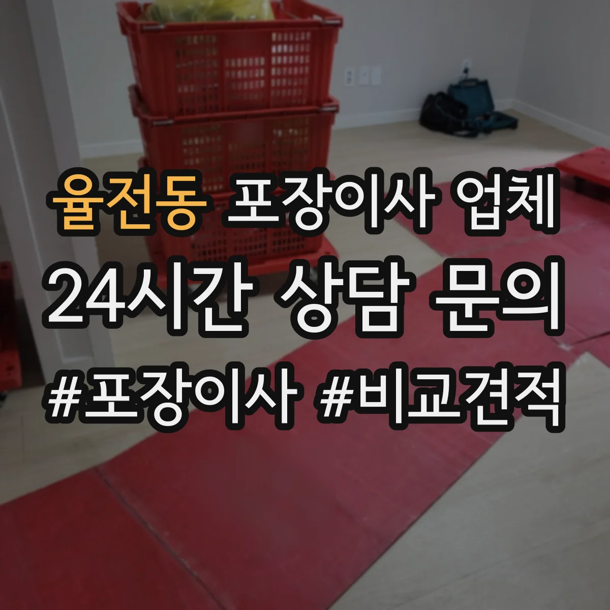 율전동 포장이사 업체
